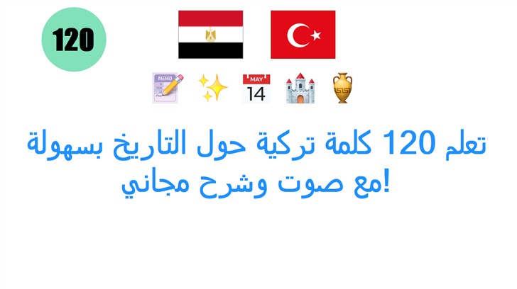 تعلم 120 كلمة تركية حول التاريخ بسهولة مع صوت وشرح مجاني!